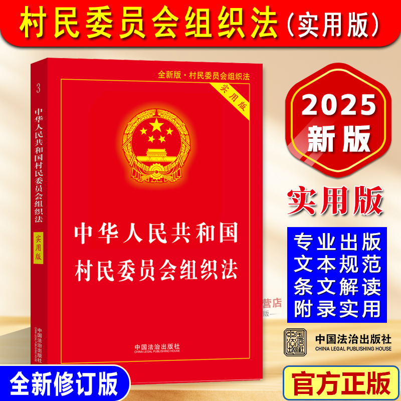 【2025新版】村民委员会组织法（2026年1月1日施行）实用版 新修订中华人民共和国村民委员会组织法律法规注释解读中国法治出版社