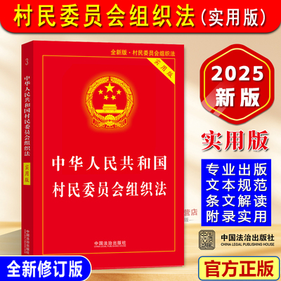 【2025新版】村民委员会组织法（2026年1月1日施行）实用版 新修订中华人民共和国村民委员会组织法律法规注释解读中国法治出版社