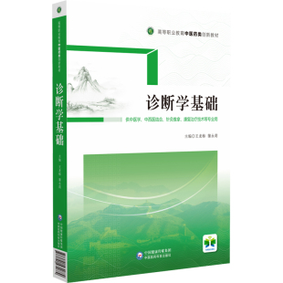王龙梅 蒲永莉 康复治疗技术等专业用 2022新书 高等职业教育中医类创新教材 针灸推拿 诊断学基础 中西医结合 正版 供中医学