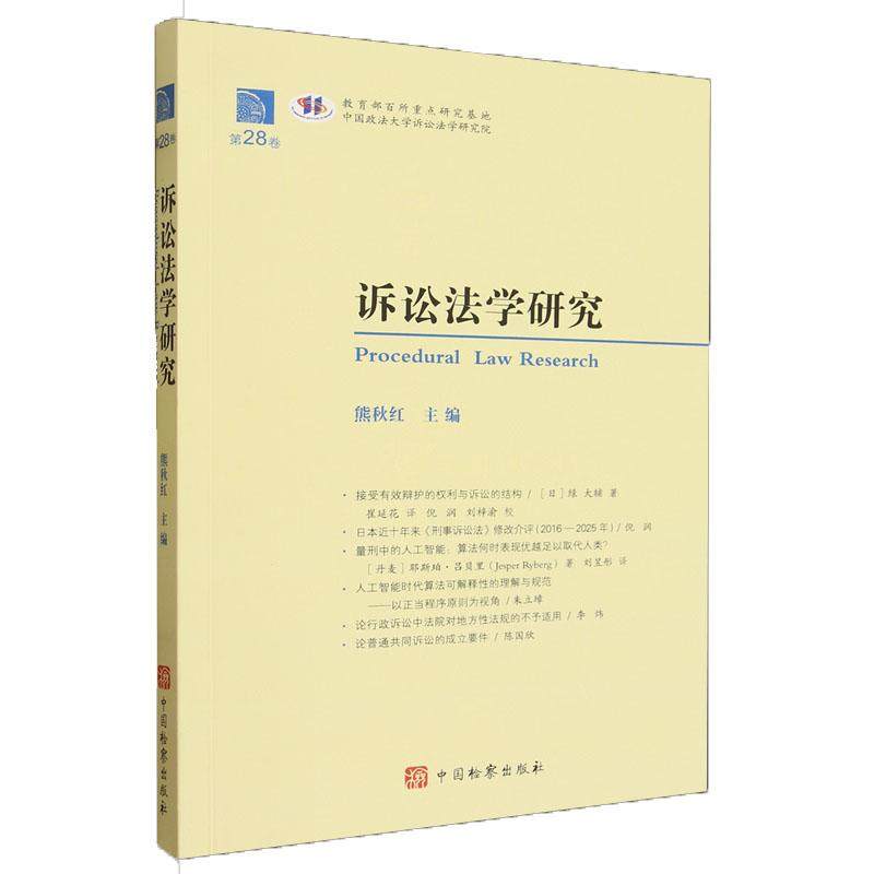 正版2025新书 诉讼法研究 第28卷 熊秋红 中国检察出版社9787510233111,书籍/杂志/报纸,法学理论,淘宝优惠券,粉丝福利购,淘宝优惠卷