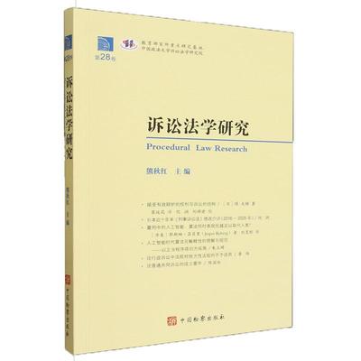 正版2025新书 诉讼法研究 第28卷 熊秋红 中国检察出版社9787510233111