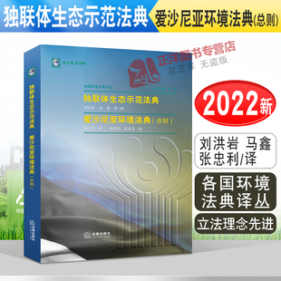 正版2022新书 独联体生态示范法典 爱沙尼亚环境法典(总则) 张忠利 各国环境法典译丛 法律出版社9787519758370
