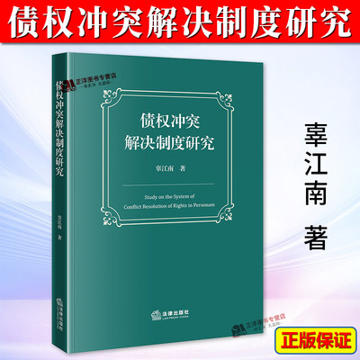 正版2024新书 债权冲突解决制度研究 辜江南 立法模式原则效力等级制度完善 厘清顺序权 优先权担保权 法律出版社9787519789374