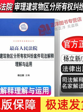 正版 最高人民法院审理建筑物区分所有权纠纷案件司法解释理解与运用 杨立新 法律出版社 9787503695421（封面有瑕疵  8成新）