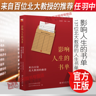 影响人生 书单：来自百位北大教授 北京大学出版 现货 社9787301324622 李喆 2021新书 任羽中 正版 推荐