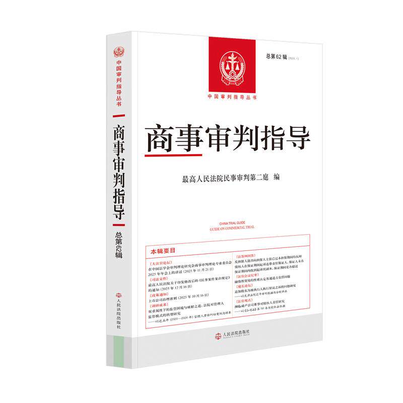 正版2026新书 商事审判指导 总第62辑 2026年第1辑 最高人民法院民事审判第二庭编 人民法院出版社9787510949708