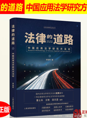 正版 法律的道路 中国应用法学研究方法论 李俊晔 应用法学研究和论文写作方法论 法学理论 律师实务 法律书籍 人民法院出版社