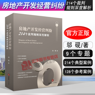 邬砚 房地产纠纷审判实务 房地产合同 2020新 民事审判问题法律出版 214个裁判规则深度解析 商品房买卖合同 社 房地产开发经营纠纷