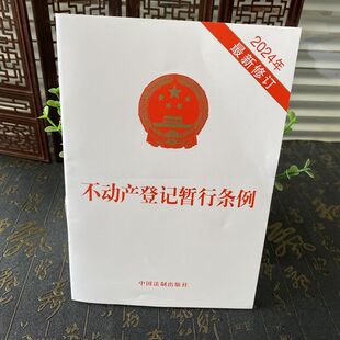 正版2025适用 不动产登记暂行条例 2024年最新修订 32开 单行本法条 不动产登记簿 登记程序 登记信息 法制出版社9787521644463