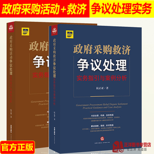 2020新 政府采购救济争议处理+政府采购活动争议处理实务指引与案例分析 杭正亚 政府采购招标投标操作实务 法院裁判 法律书籍