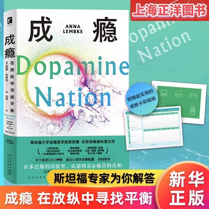 成瘾正版 在放纵中寻找平衡 安娜·伦布克著 多巴胺成瘾物质 神经科学大脑的奖赏机制 戒掉手机游戏策略提升自我科普力作书籍