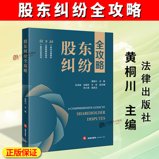 正版2025新书 股东纠纷全攻略 黄桐川 法律出版社9787524407249
