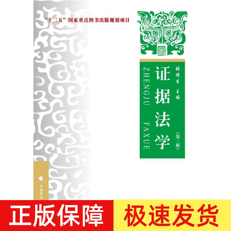正版 证据法学 第三版第3版 张保生 证据法学教材教辅 证据法教科书大学考研法学教材 证据法概论 政法大学出版社9787562083351
