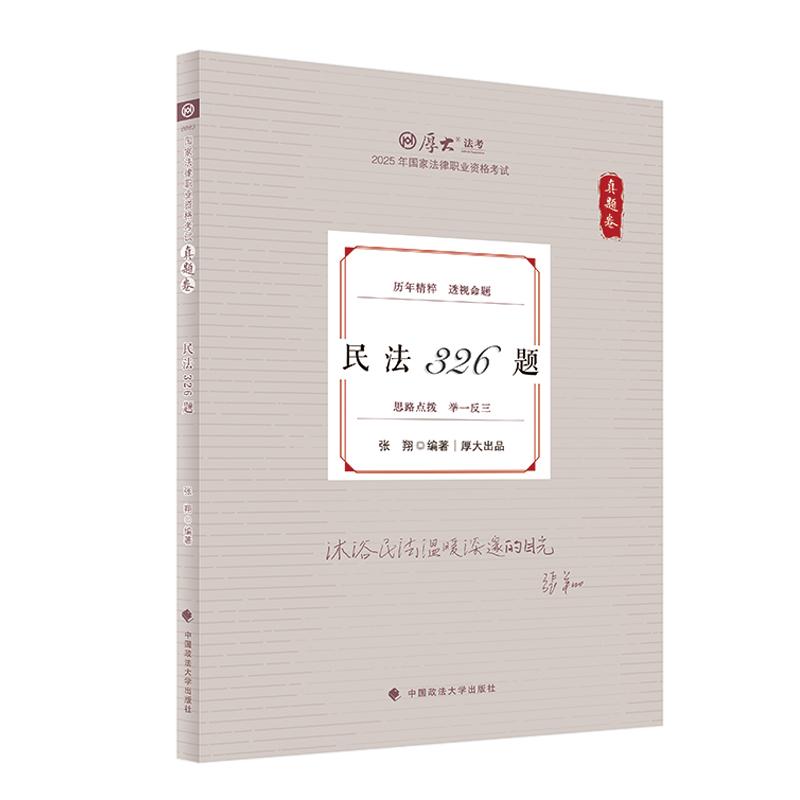 2025厚大法考真题卷 张翔民法326题 民法真题2025年国家法律职业资格考试历年真题考题试题精粹司法考试 中国政法大学出版社