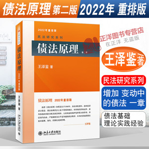 2022年重排版债法原理(第二版)/民法研究系列王泽鉴著增加“变动中的债法”一章债法基础理论实践经验北京大学出版社