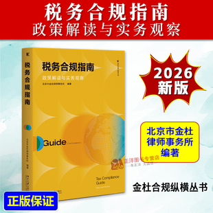 正版2026新书 税务合规指南 政策解读与实务观察 金杜合规纵横丛书 北京市金杜律师事务所 北京大学出版社9787301372265