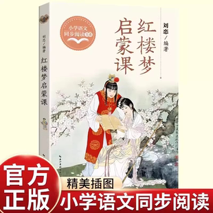 正版四大名著红楼梦启蒙课五年级下册必读的课外书老师推荐经典小学语文同步阅读统编教材配套课文里的作家系列红楼春趣畅销儿童
