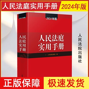 正版 2024新版人民法庭实用手册 2024年版法庭实用手册 办案手册 含法律法规司法解释 民商事审判民事刑事行政法律实务书 人民法院