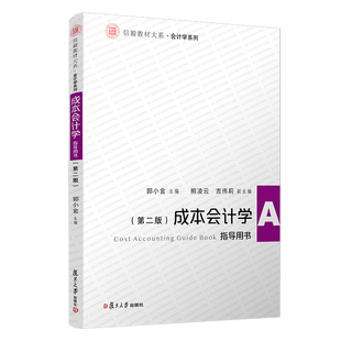 正版2021新书 成本会计学 第二版 指导用书 郭小金 复旦大学出版社9787309147575