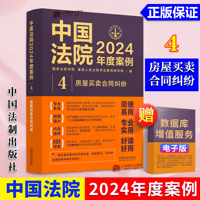 正版 中国法院2024年度案例4 房屋买卖合同纠纷 商品房预约销售农村房屋买卖合同纠纷 司法类案裁判法官律师实务 中国法制出版社图片