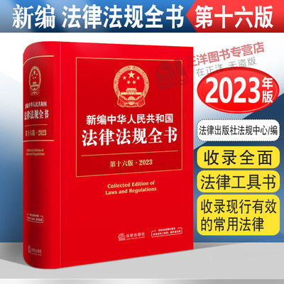 正版2023年版新编中华人民共和国法律法规全书第十六版含民法典宪法刑法合同法公司法婚姻法建设工程知识产权法法条全套书籍