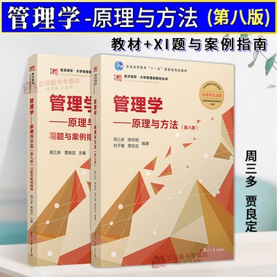 正版2024新书 管理学 原理与方法 第八版 全2册 教材+习题与案例指南 周三多 陈传明 刘子馨 贾良定 复旦博学 大学管理类教材丛书