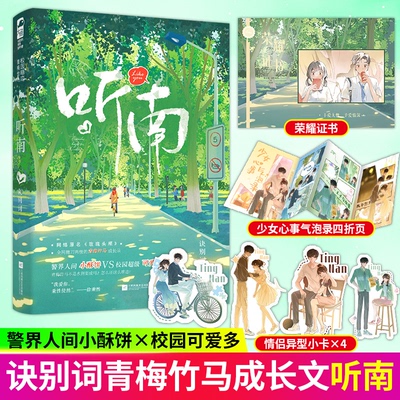 【认准正版】听南 诀别词 警界人间小酥饼VS校园超级可爱多原名《玫瑰头颅》番外青梅竹马青春校园爱情暗恋甜宠文爱情言情小说书籍