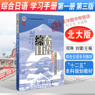 日语语言能力训练北京大学出版 2022版 社 综合日语系列教材 学习手册第一册第三版 大学日语专业基础教材教程练习册 3版 综合日语