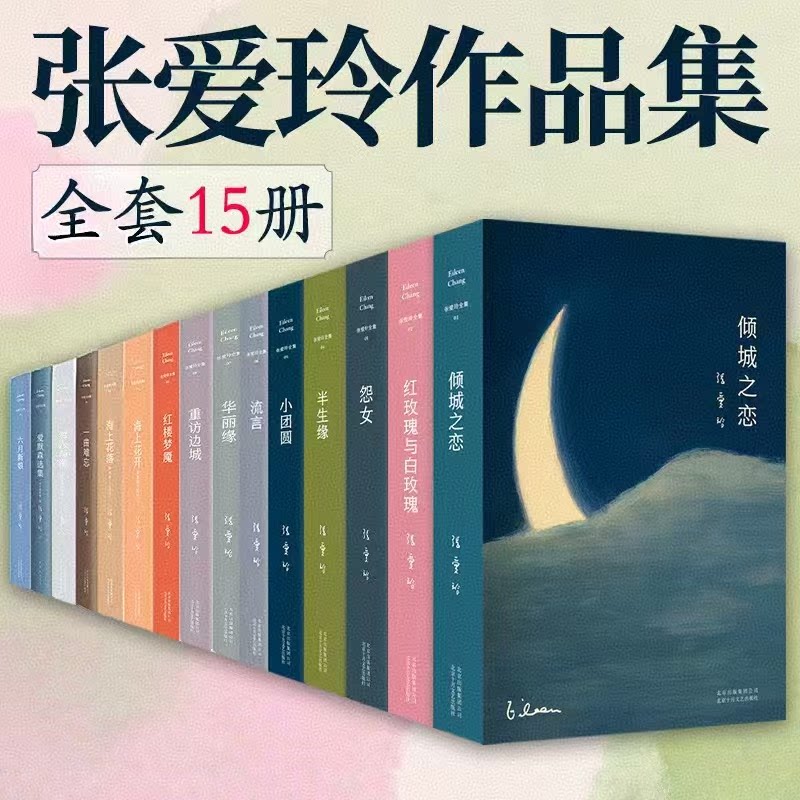 全15册】张爱玲作品全集小说单本套装任选 半生缘红玫瑰与白玫瑰倾城之恋红楼梦魇传奇流言小团圆怨女一曲难忘六月新娘重访边城书