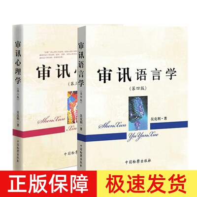 正版 2024新版审讯语言学第四版+审讯心理学第三版 吴克利审讯语言运用原理技巧审讯人员心理基础 犯罪嫌疑人心理特征侦查讯问攻略