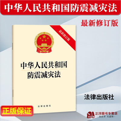 2023年9月防震减灾法法律出版社