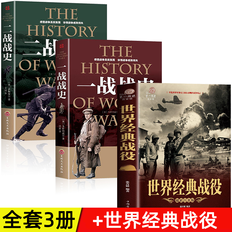 正版任选】一战全史+二战全史+世界经典战役大全战争军事历史图书籍第二次世界大战 还原经典战全貌完整二战史实抗日战争正版书籍