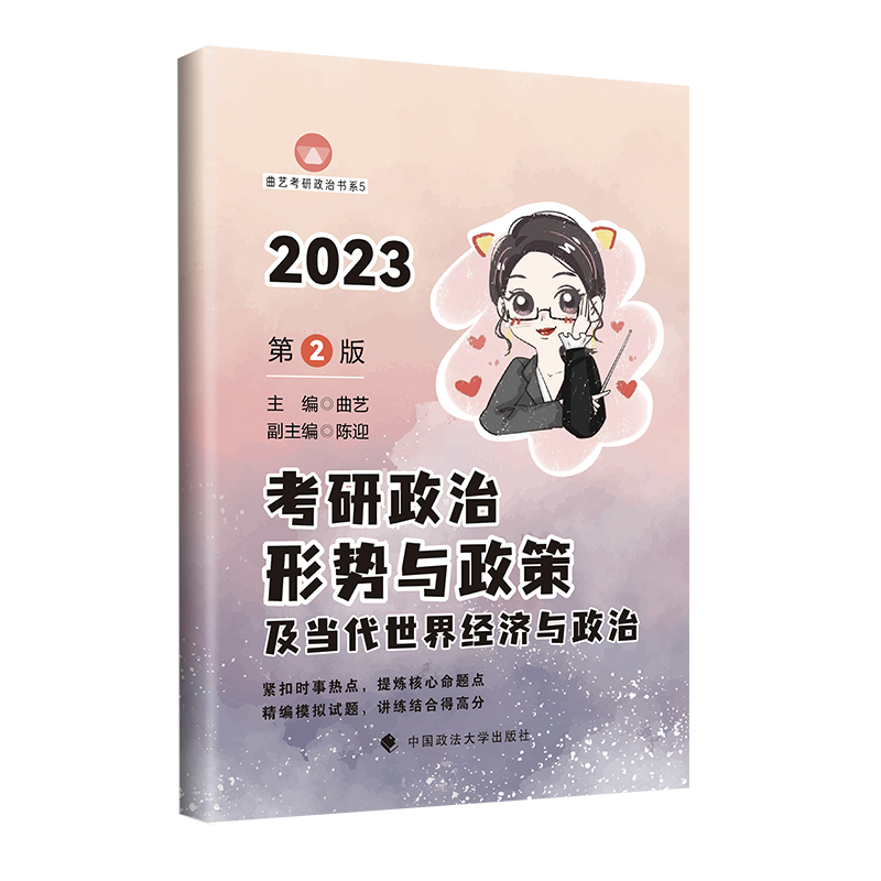 曲艺2023考研政治形势与政策及当代世界经济与政治 第2版 曲艺/主编 曲艺考研政治书系5 中国政法大学出版社9787576407150