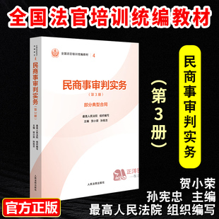 正版2025新书 民商事审判实务 第3册 部分典型合同 贺小荣 孙宪忠 全国法官培训统编教材 人民法院出版社9787510945670