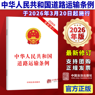 正版 2026年最新修订 中华人民共和国道路运输条例 中国法治出版社9787521659672