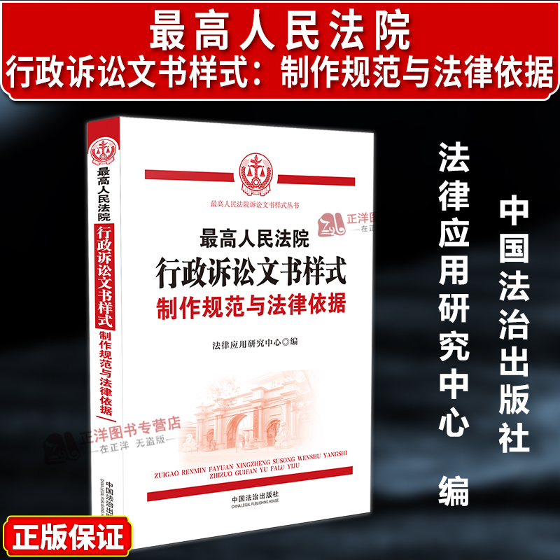 正版 2025新版最高人民法院行政诉讼文书样式 制作规范与法律依据 第2版 文书适用指引 规范写作标准 中国法治出版社9787521655179