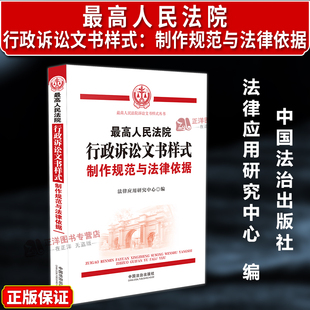 制作规范与法律依据 第2版 文书适用指引 正版 中国法治出版 最高人民法院行政诉讼文书样式 规范写作标准 社9787521655179 2025新版
