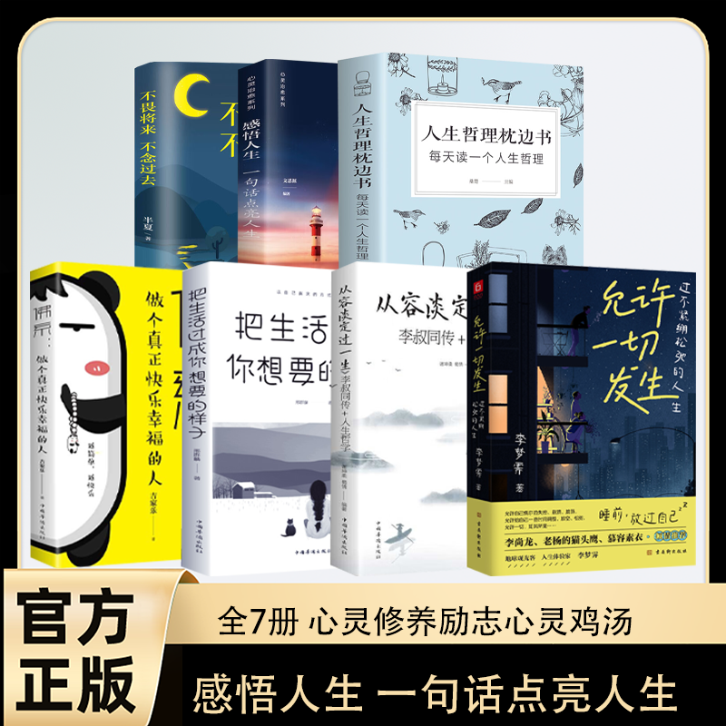 不畏将来不念过去+感悟人生+一个人生哲理+从容淡定过一生+佛系+把生活过成你想要的样子+允许一切发生全七册治愈系正能量励志小说
