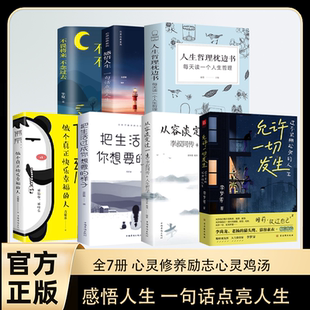 从容淡定过一生 一个人生哲理 佛系 把生活过成你想要 允许一切发生全七册治愈系正能量励志小说 不畏将来不念过去 样子 感悟人生