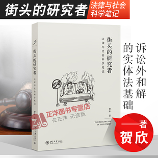 正版现货 街头的研究者 法律与社会科学笔记 贺欣 北京大学出版社9787301316207