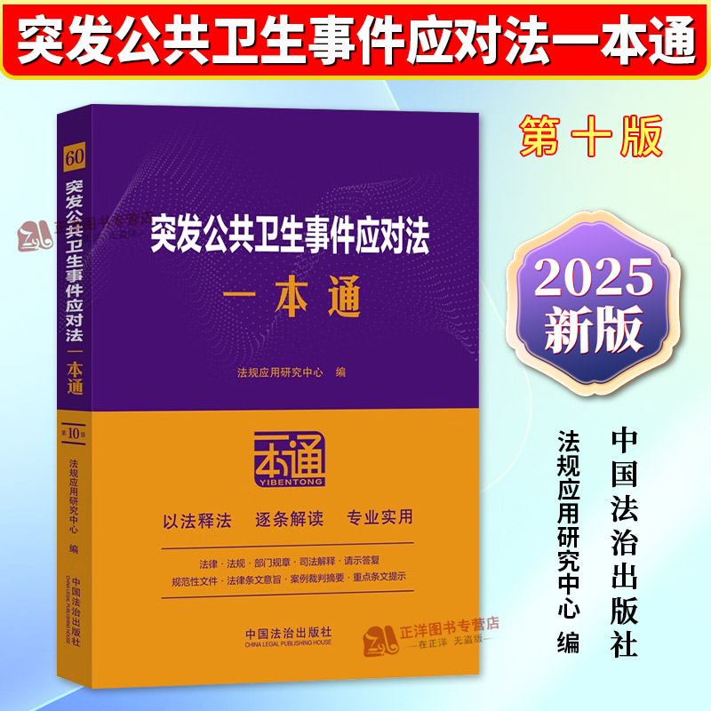 正版2025新书 60.突发公共卫生事件应对法一本通 第十版 法规应用研究中心 中国法治出版社9787521656275