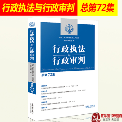 行政执法与行政审判 总第72集 最高人民法院行政审判庭编 行政法司法实务 行政审判参考 行政诉讼行政复议执法审判赔偿等法律书籍