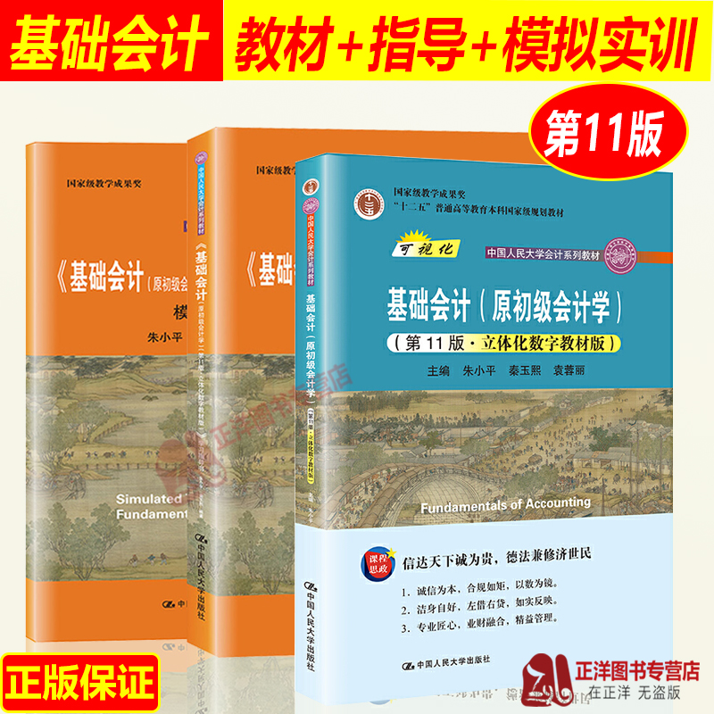 2021新基础会计第11版教材+学习指导书+模拟实训朱小平秦玉熙原初级会计学基础会计学教材入门教程中国人民大学出版社