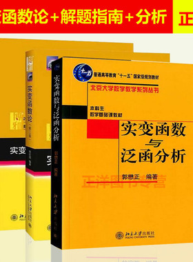 全套3本 周民强实变函数论+实变函数解题指南+实变函数与泛函分析 郭懋正  高等院校数学高年级学生课程用实变函数教程教科书