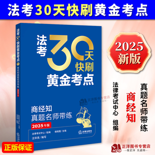 正版2024新书 法考30天快刷黄金考点 商经知真题名师带练 2025年版 法律考试中心 法律出版社9787519798505