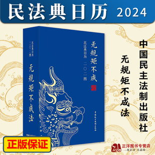 民主法制出版 无规矩不成法 团购优惠 普法相关文创产品 2024年民法典日历 烫金封面 正版 硬壳精装 社 民法典台历2024法律日历