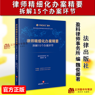 正版2025新书 律师精细化办案精要 拆解15个办案环节 盈科律师事务所编 魏俊卿 法律出版社9787524414452