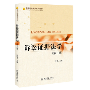 正版 诉讼证据法学 第三版 叶青 北京大学出版社9787301323939