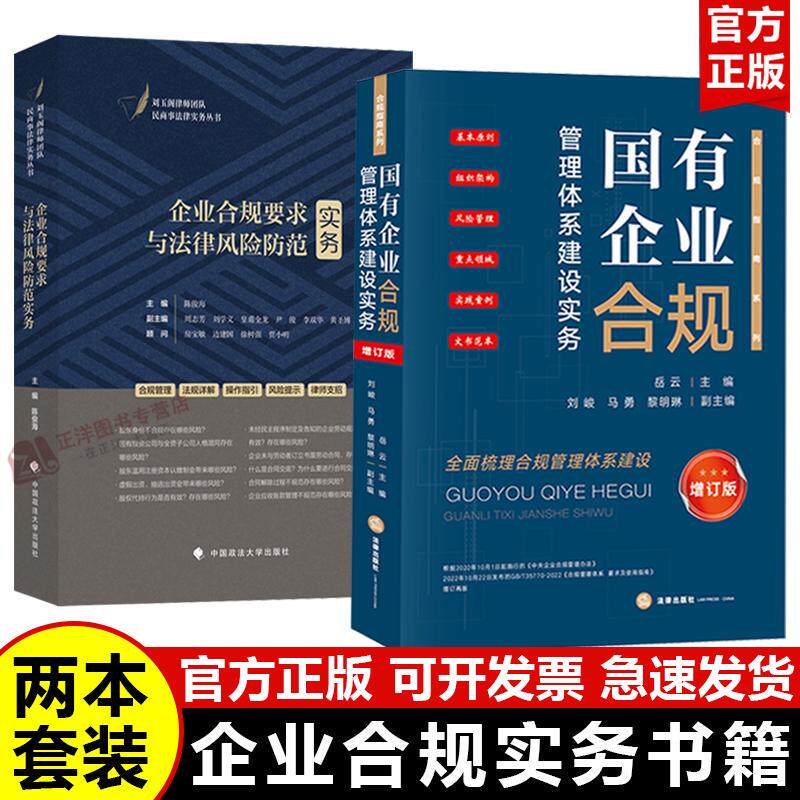 【正版2本套】国有企业合规管理体系建设实务 增订版+企业合规要求与法律风险防范实务 企业合规管理司法实务案例分析参考书