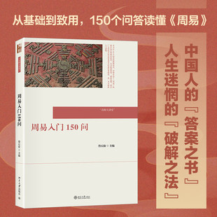 【北大正版】周易入门150问 名师大讲堂 周易基本知识书 构成卦序 象数义理 天文历算 风水建筑 中医养生 书画艺术 北京大学出版社